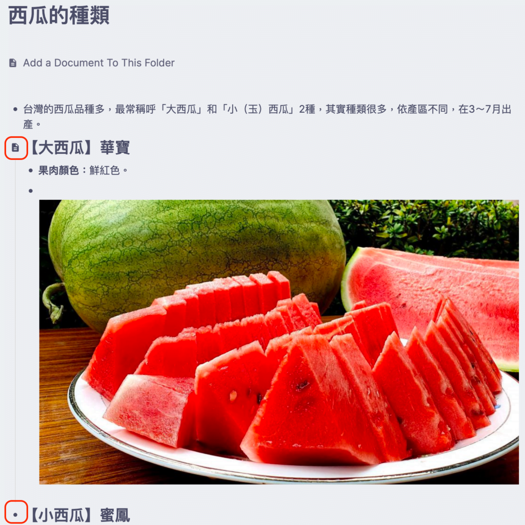 RemNote 101 ：因為「【大西瓜】華寶」已被標註為「Document」，回上層就看到它的 Bullet 從「圓點」變成「文件」符號了