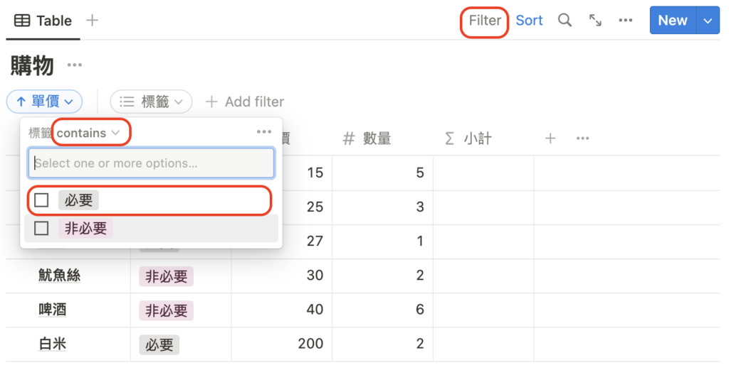 （ Notion101 ）按下 Filter 新增一個篩選，選擇「必要」。上方的「contains」可以讓你調整篩選。
